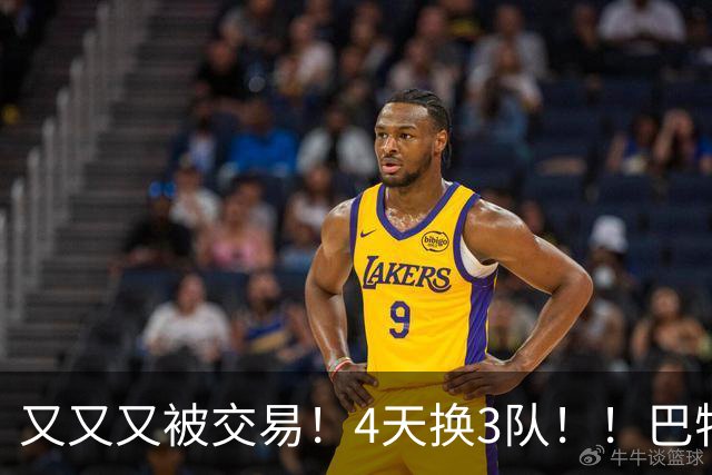 又又又被交易！4天换3队！！巴特勒疯狂嘲讽！