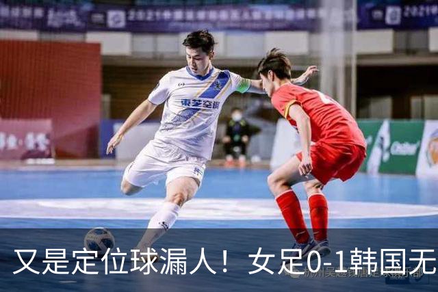 又是定位球漏人！女足0-1韩国无缘铜牌，米利西奇该下课了？