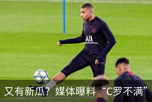 又有新瓜？媒体曝料“C罗不满”的原因，或与儿子未入选U16有关，