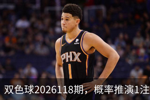 双色球2026118期，概率推演1注！