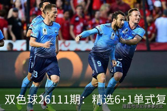 双色球26111期：精选6+1单式复式，区间轮换，蓝球奇数等待回补！