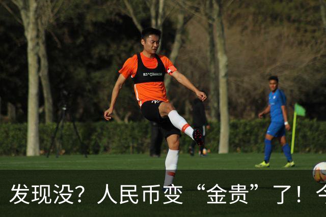 发现没？人民币变“金贵”了！今天手里30万，抵得上几年前几十万