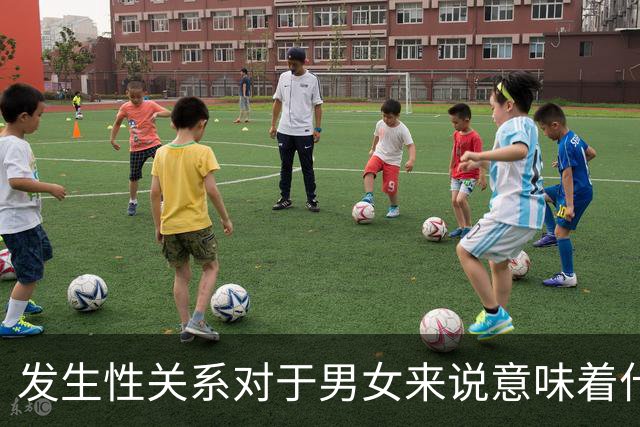 发生性关系对于男女来说意味着什么?