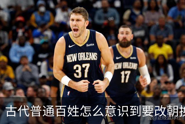 古代普通百姓怎么意识到要改朝换代的？