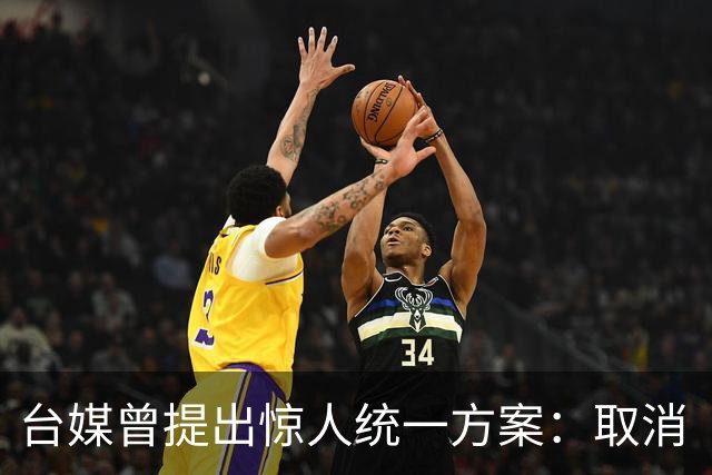 台媒曾提出惊人统一方案：取消“中华民国”，设立“中国台湾邦”