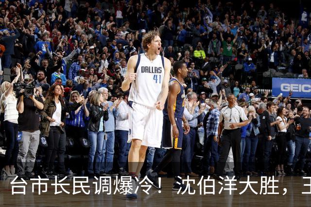 台市长民调爆冷！沈伯洋大胜，王金平直呼没想到，还了郑丽文公道