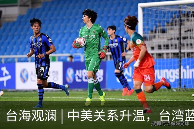 台海观澜 | 中美关系升温，台湾蓝营心寒、绿营心虚