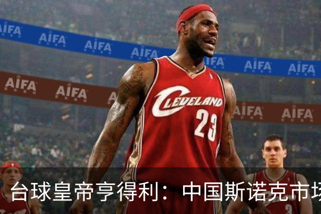 台球皇帝亨得利：中国斯诺克市场已经到头，表演赛出场费大幅下跌