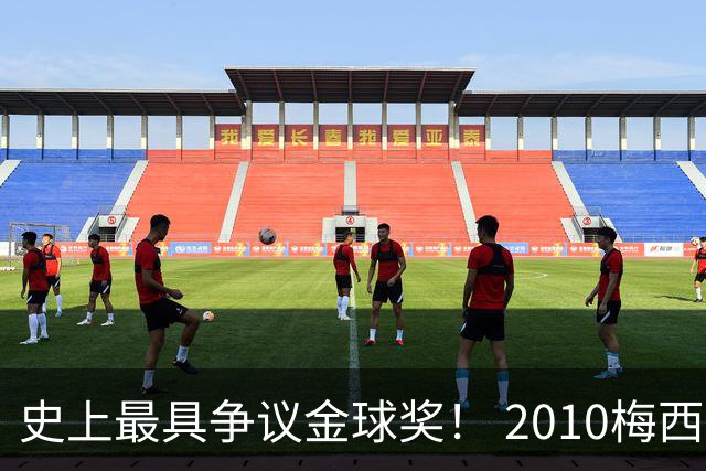 史上最具争议金球奖！ 2010梅西、2013C罗，今年？其实都不是