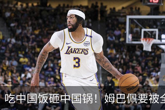 吃中国饭砸中国锅！姆巴佩要被全面封杀？触碰到中国球迷的底线了