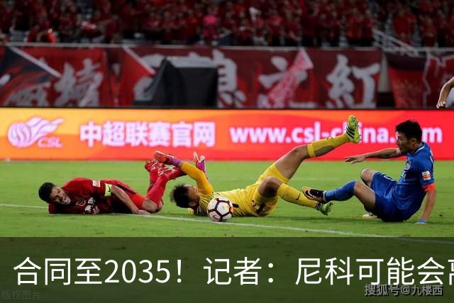 合同至2035！记者：尼科可能会离开毕巴，若有丰厚报价球队愿出售