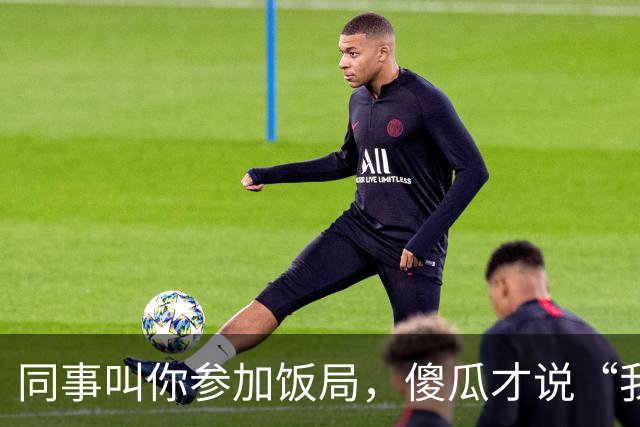 同事叫你参加饭局，傻瓜才说“我有事，就不去了”，聪明人这样说