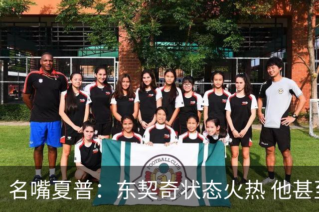 名嘴夏普：东契奇状态火热 他甚至能在三分线外就把你晃倒