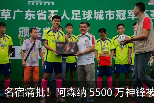 名宿痛批！阿森纳 5500 万神锋被彻底用废！阿尔特塔离谱毁人