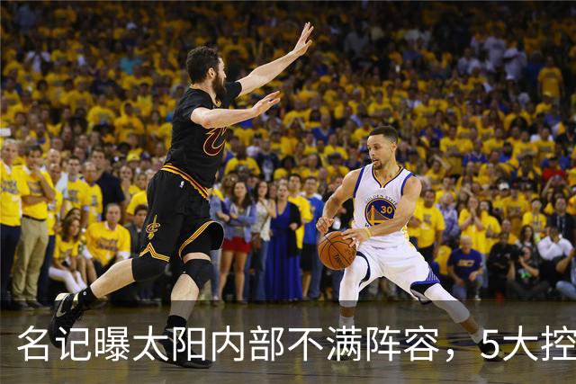 名记曝太阳内部不满阵容，5大控卫进入交易视野
