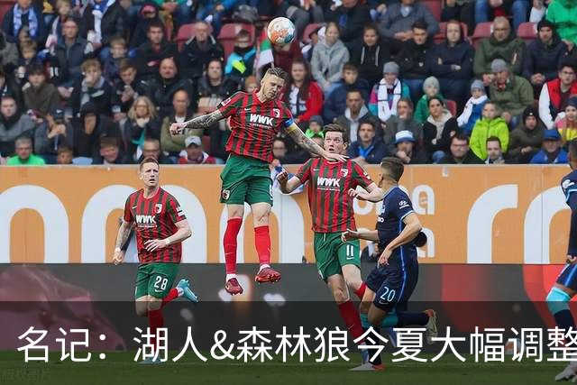 名记：湖人&森林狼今夏大幅调整阵容 核心目的都是为讨好当家球星