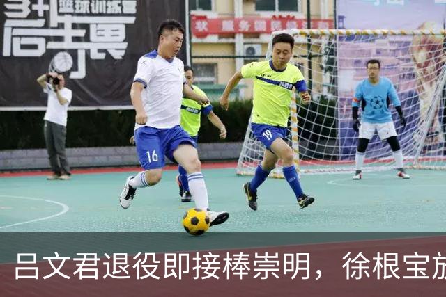 吕文君退役即接棒崇明，徐根宝放权，弟子自治能续写传奇吗？