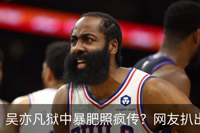 吴亦凡狱中暴肥照疯传？网友扒出原图：2015年采访旧照P的