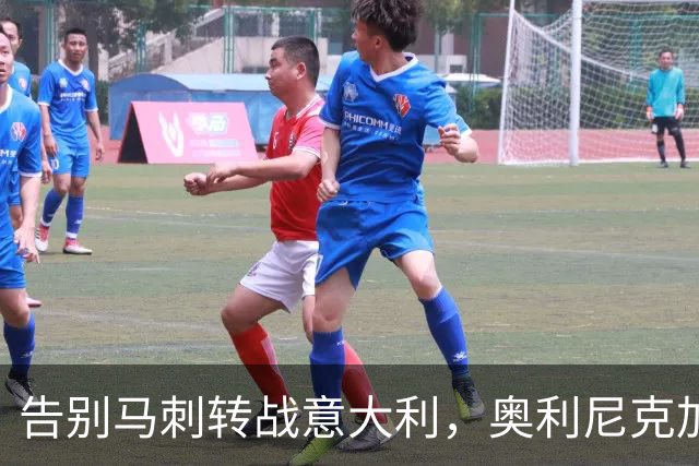 告别马刺转战意大利，奥利尼克加盟罗马新军
