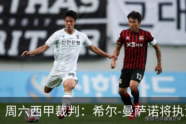 周六西甲裁判：希尔-曼萨诺将执法巴萨vs赫塔费