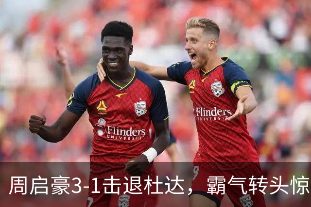 周启豪3-1击退杜达，霸气转头惊艳全场！86天6站，国乒男单独一份