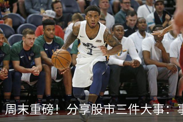 周末重磅！分享股市三件大事：事关证券印花税！下周A股走势出炉