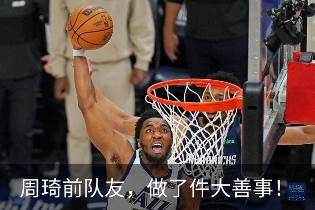 周琦前队友，做了件大善事！