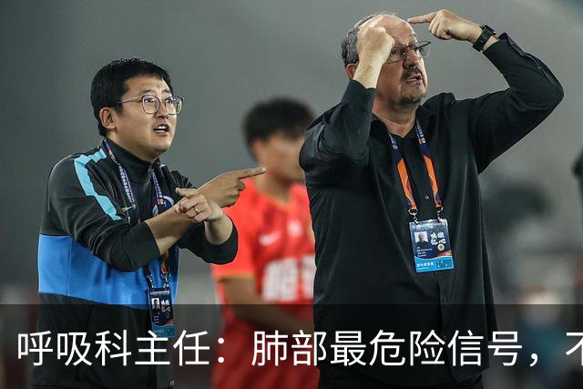 呼吸科主任：肺部最危险信号，不是咳痰，而是频繁出现这 6 异常
