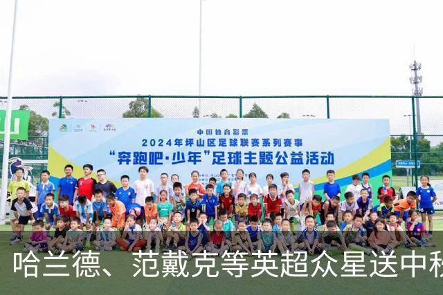 哈兰德、范戴克等英超众星送中秋祝福：记得吃月饼！
