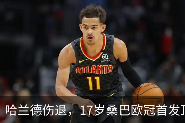 哈兰德伤退，17岁桑巴欧冠首发顶替