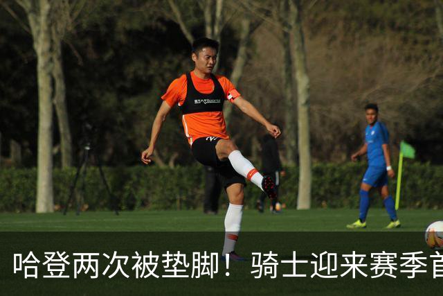 哈登两次被垫脚！骑士迎来赛季首胜，赛后3人被夸赞，3人被批评