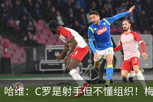 哈维：C罗是射手但不懂组织！梅西什么能力都有！