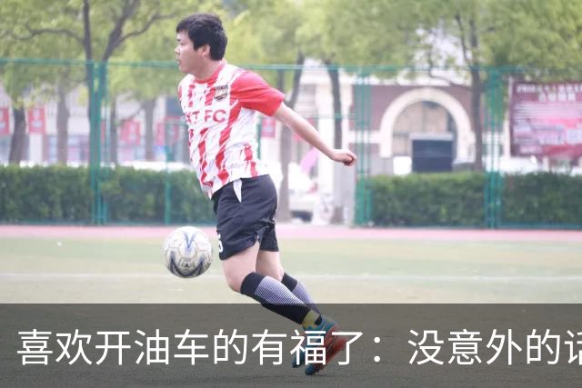 喜欢开油车的有福了：没意外的话，明年开始，油车将迎来3大变化