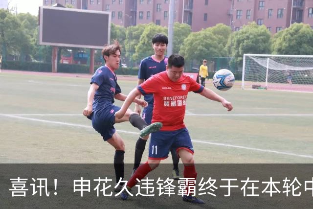 喜讯！申花久违锋霸终于在本轮中超爆发，斩获2026赛季个人联赛首球