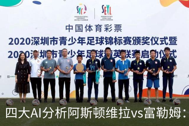 四大AI分析阿斯顿维拉vs富勒姆：三家支持主胜，Kimi看好平局