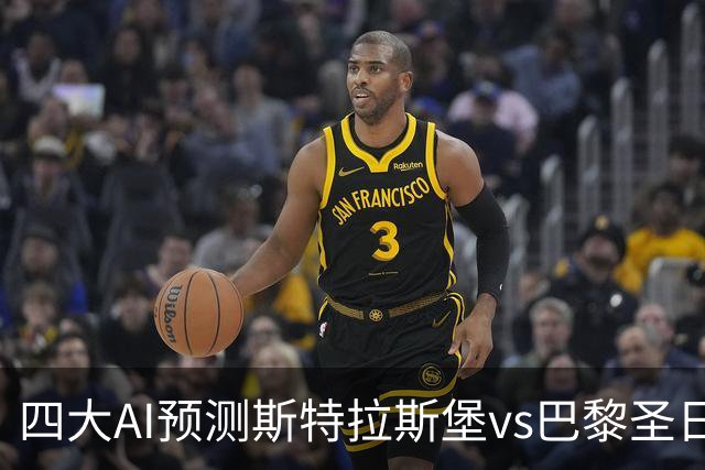 四大AI预测斯特拉斯堡vs巴黎圣日耳曼：四家一致看好客胜