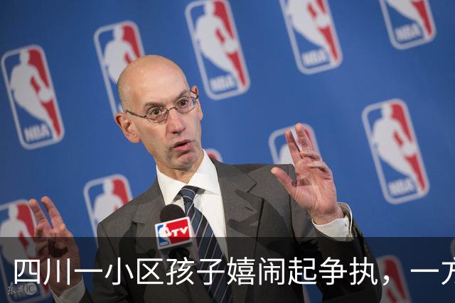 四川一小区孩子嬉闹起争执，一方家长被指不予劝阻反而“摇人”持钢管打人，3人被行拘；对方家长称警方处罚过轻，不服复议结果将诉讼