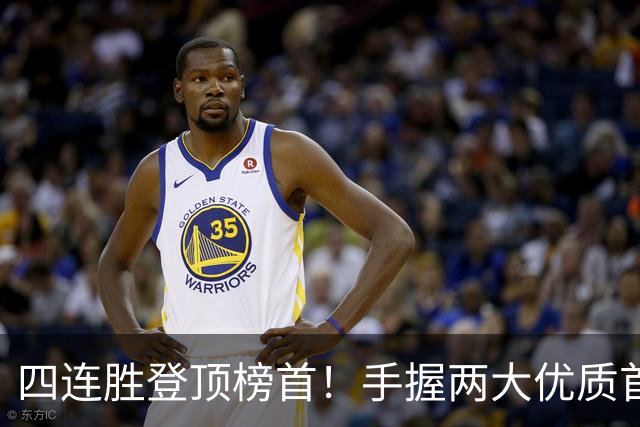 四连胜登顶榜首！手握两大优质首轮 火箭为何仍留隐忧？