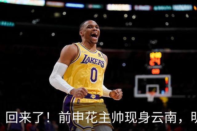 回来了！前申花主帅现身云南，明年将接替乔迪执掌玉昆队教鞭？
