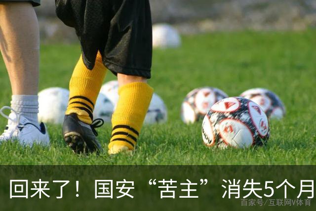回来了！国安“苦主”消失5个月后复出，降级执法中冠引球迷热议