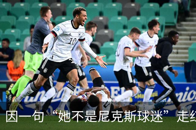 因一句“她不是尼克斯球迷”走红，她至今不解话筒怎么漏的