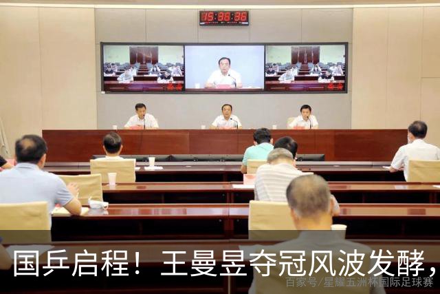 国乒启程！王曼昱夺冠风波发酵，孙颖莎成导火索，难怪央视痛批