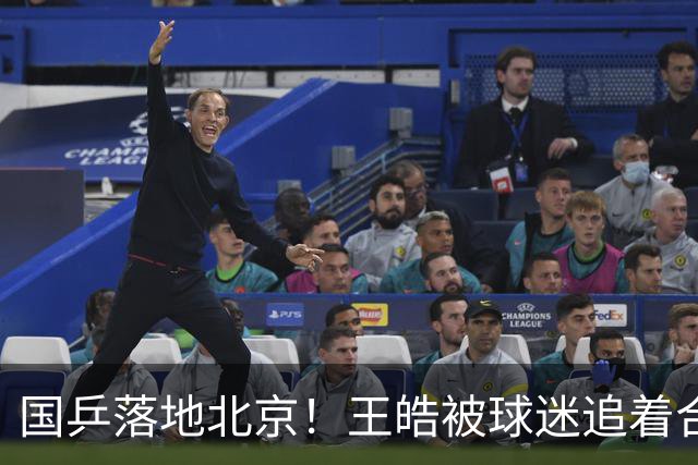 国乒落地北京！王皓被球迷追着合影 莎莎满脸疲惫 林诗栋被老人拍肩鼓励
