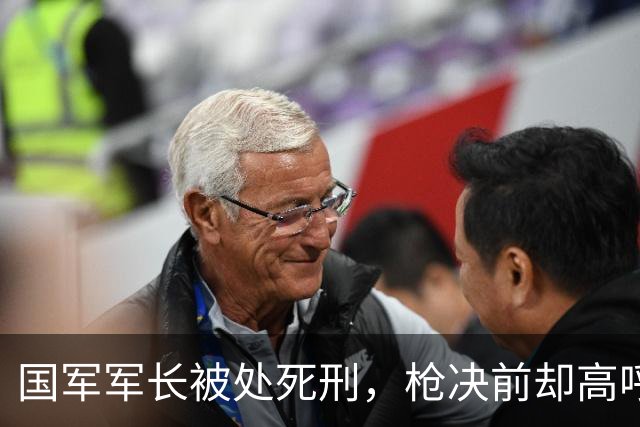 国军军长被处死刑，枪决前却高呼：毛主席万岁！徐向前怒下缉拿令