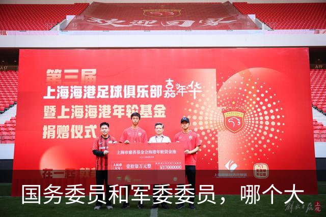 国务委员和军委委员，哪个大