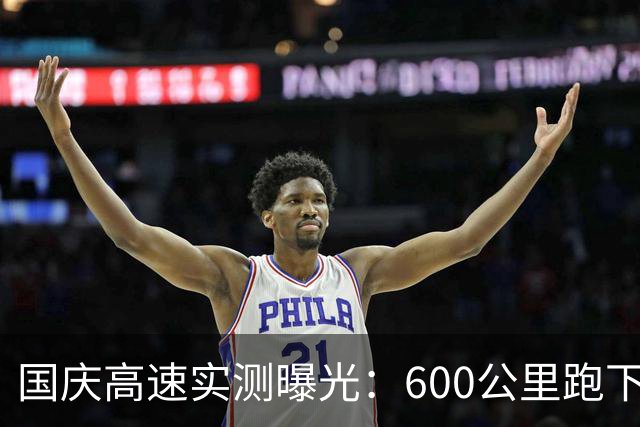 国庆高速实测曝光：600公里跑下来，电车车主集体沉默了