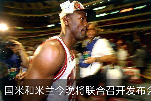 国米和米兰今晚将联合召开发布会，公布新球场项目设计与规划方案