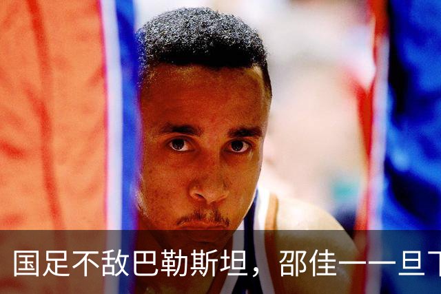 国足不敌巴勒斯坦，邵佳一一旦下课，中国男足新的掌门人，99%在以下三位中产生