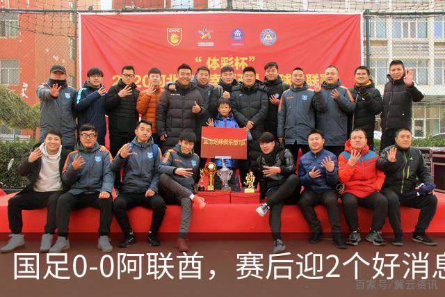 国足0-0阿联酋，赛后迎2个好消息和1个坏消息，淘汰赛能避开日本