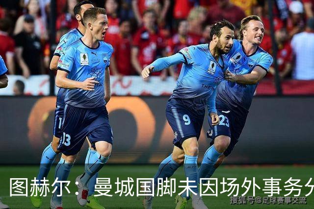 图赫尔：曼城国脚未因场外事务分心，我们本应终结西班牙不败纪录